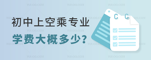 初中上空乘專業學費大概多少?