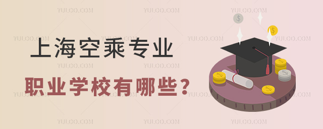 上海空乘專業職業學校有哪些?