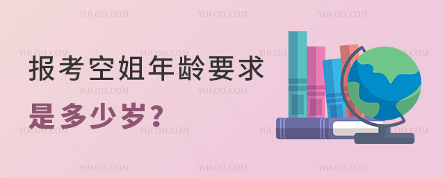 報(bào)考空姐年齡要求是多少歲?