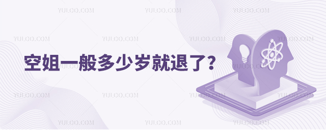 空姐一般多少歲就退了?