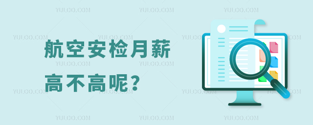 航空安檢月薪高不高呢?