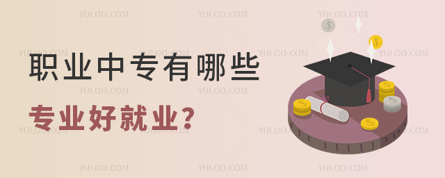 职业中专有哪些专业好就业?