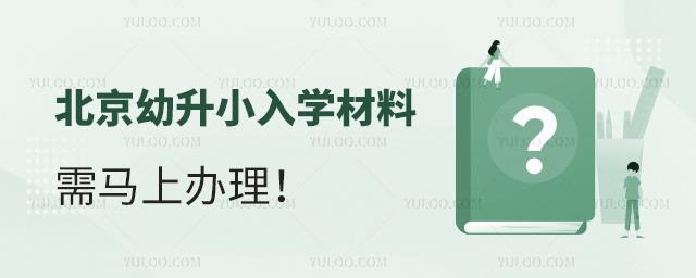 北京幼升小入学材料需马上办理