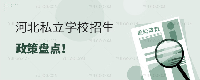 河北私立学校招生政策盘点