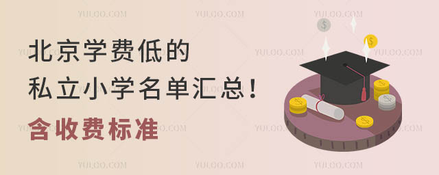 北京学费低的私立小学名单汇总!含收费标准