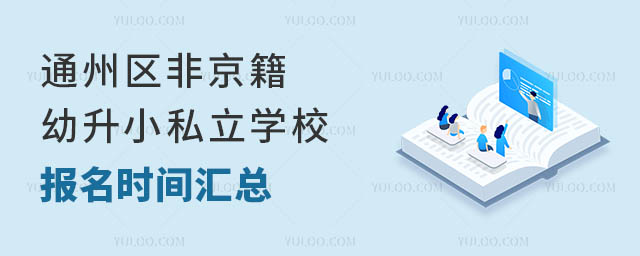 通州区非京籍幼升小私立学校报名时间汇总