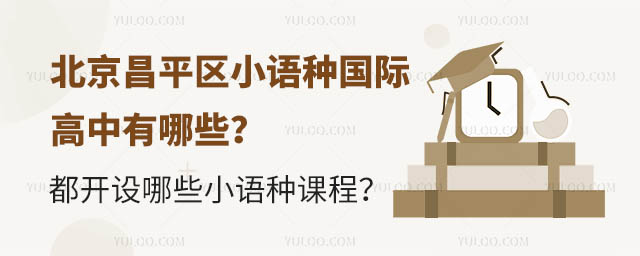 北京昌平区小语种国际高中有哪些?都开设哪些小语种课程?.jpg