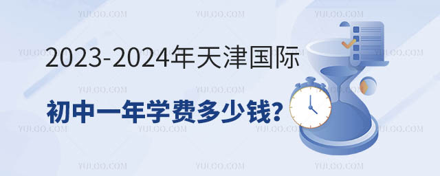 2023-2024年天津国际初中一年学费多少钱?.jpg