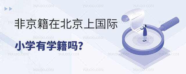 非京籍在北京上国际小学有学籍吗?.jpg