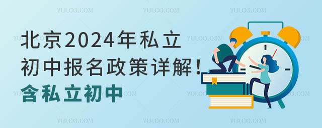 北京2024年私立初中报名政策详解!含私立初中