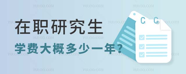 在职研究生学费