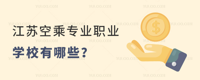 江蘇空乘專(zhuān)業(yè)職業(yè)學(xué)校有哪些?