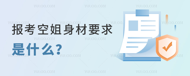 報(bào)考空姐身材要求是什么?