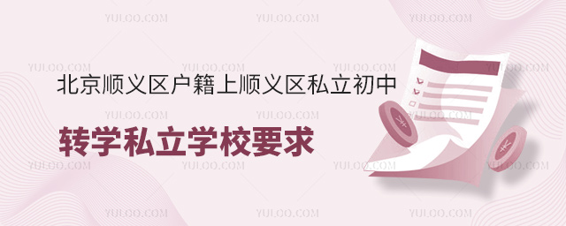 北京顺义区户籍上顺义区私立初中转学私立学校要求