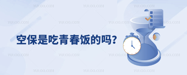 空保是吃青春飯的嗎?