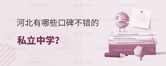 河北有哪些口碑不错的私立中学