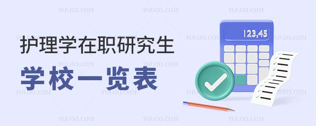 护理学在职研究生学校