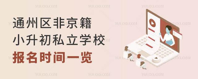 通州区非京籍小升初私立学校报名时间一览