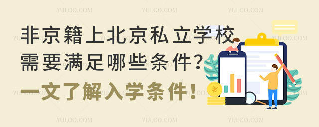 非京籍上北京私立学校需要满足哪些条件?一文了解入学条件!