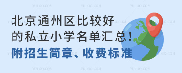 北京通州区比较好的私立小学名单汇总!附招生简章、收费标准