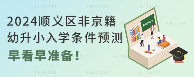2024顺义区非京籍幼升小入学条件预测!早看早准备!