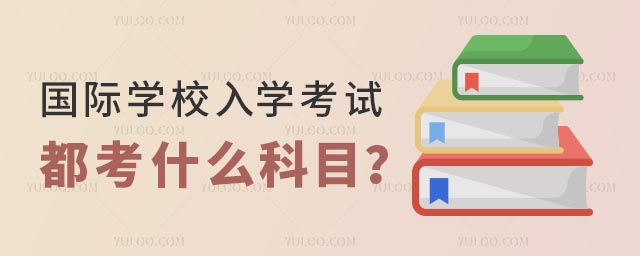 国际学校入学考试都考什么科目?.jpg