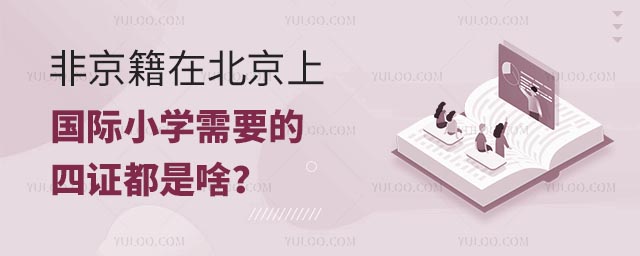 非京籍在北京上国际小学需要的四证都是啥?.jpg