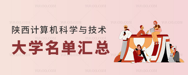 陕西计算机科学与技术大学名单汇总