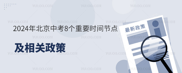 2024年北京中考8个重要时间节点及相关政策.jpg