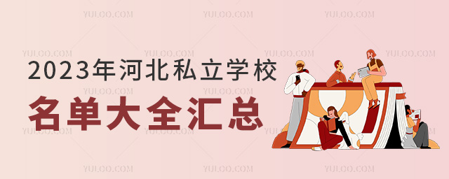 2023年河北私立学校名单大全汇总