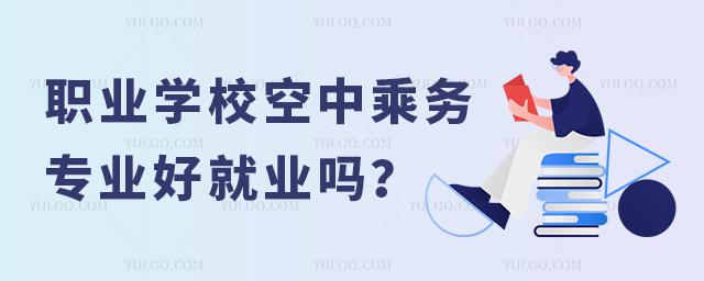 職業學校空中乘務專業好就業嗎?