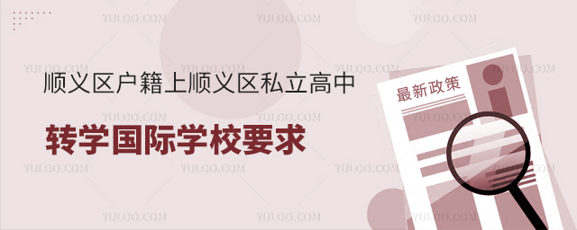 顺义区户籍上顺义区私立高中转学国际学校要求