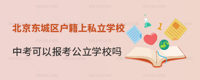 北京东城区户籍上私立学校中考可以报考公立学校吗