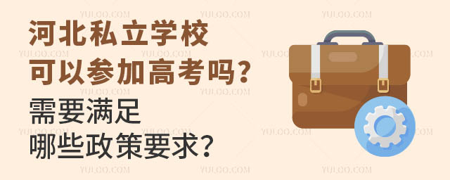 河北私立学校可以参加高考吗?需要满足哪些政策要求?