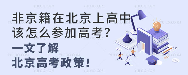 非京籍在北京上高中,该怎么参加高考?一文了解北京高考政策!