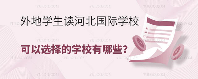 外地学生读河北国际学校,可以选择的学校有哪些?.jpg