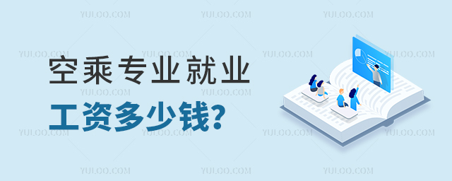 空乘專業就業工資多少錢?