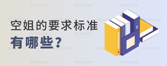 空姐的要求和標準有哪些?