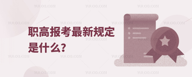 职高报考最新规定是什么?
