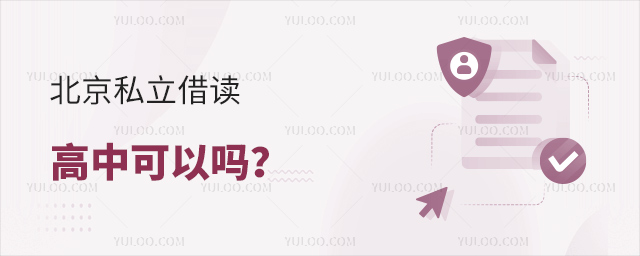 北京私立借读高中可以吗