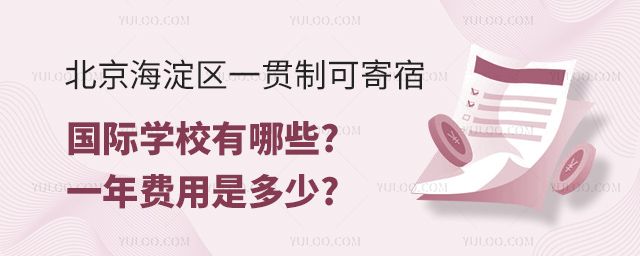 北京海淀区一贯制可寄宿国际学校有哪些.jpg