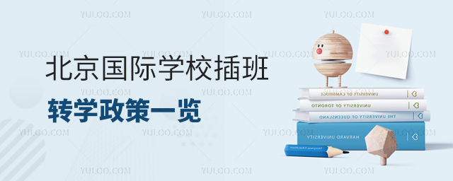 北京国际学校插班转学政策一览.jpg
