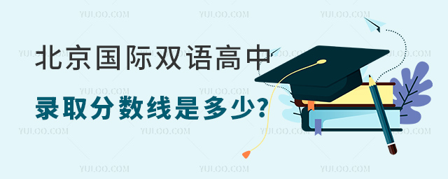 北京国际双语高中录取分数线是多少.jpg