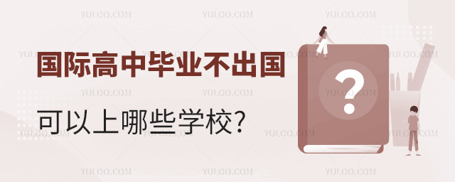 国际高中毕业不出国可以上哪些学校.jpg