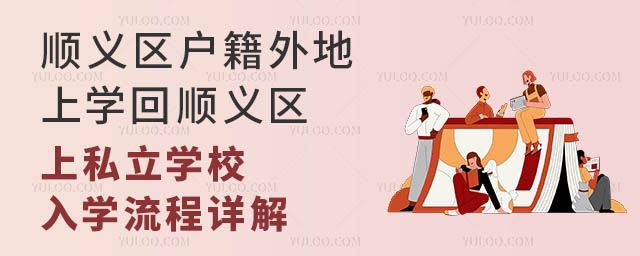 顺义区户籍外地上学回顺义区上私立学校入学流程详解