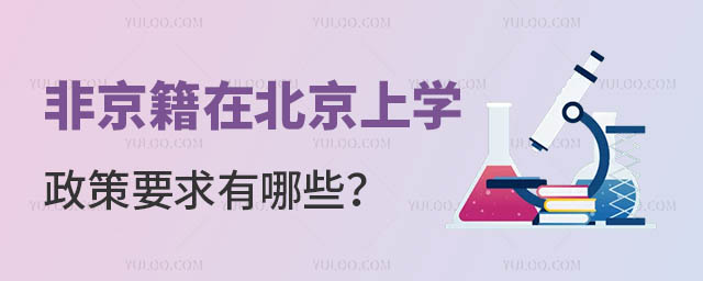 非京籍在北京上学政策要求有哪些?.jpg
