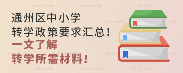 通州区中小学转学政策要求汇总!一文了解转学所需材料!