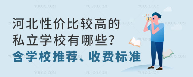 �ӱ��Լ۱Ƚϸߵ�˽��ѧУ����Щ����ѧУ�Ƽ����շѱ�׼