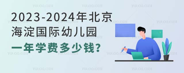 2023-2024年北京海淀国际幼儿园一年学费多少钱?.jpg