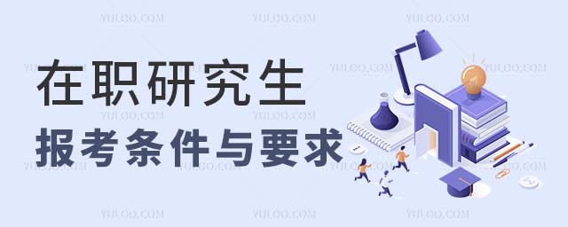 在职研究生报考条件与要求